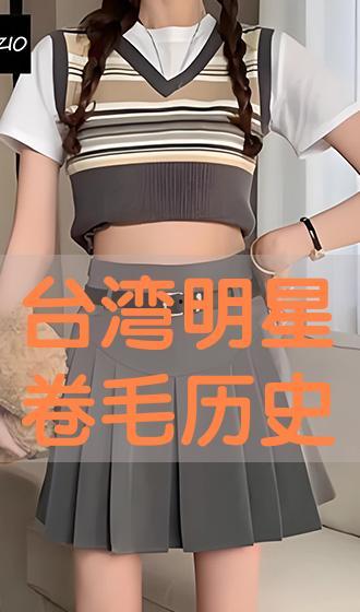 台湾明星卷毛,台湾明星的时尚魅力与演艺之路