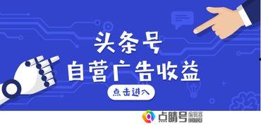 如何在头条号开通广告,轻松开启收益新篇章