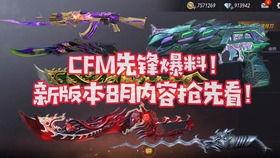 cfm版本更新最新爆料,全新爆料带你领略游戏革新风采